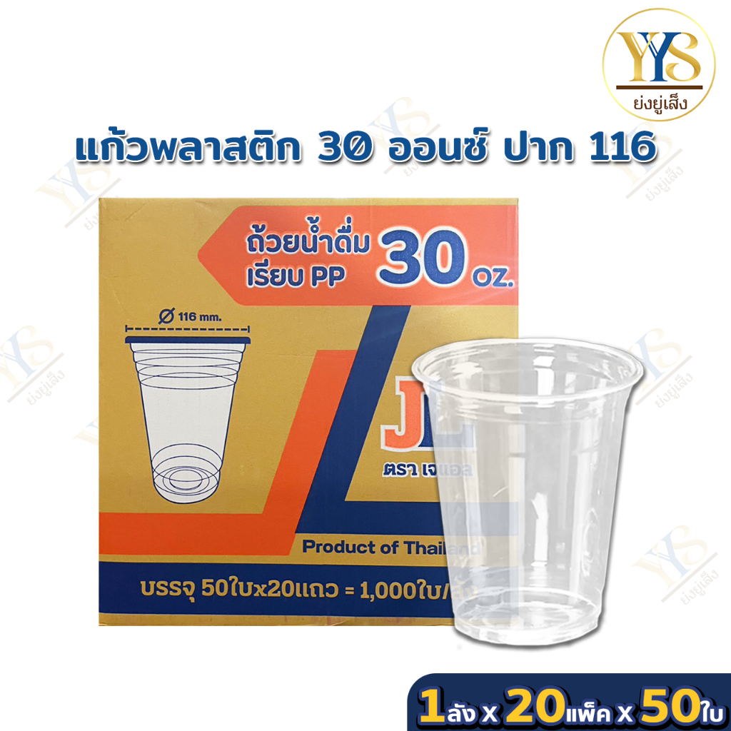 แก้วโอ่ง แก้วพลาสติก JL 30 ออนซ์ ปาก 116 มม. ยกลัง1,000ใบ**เฉพาะแก้ว**