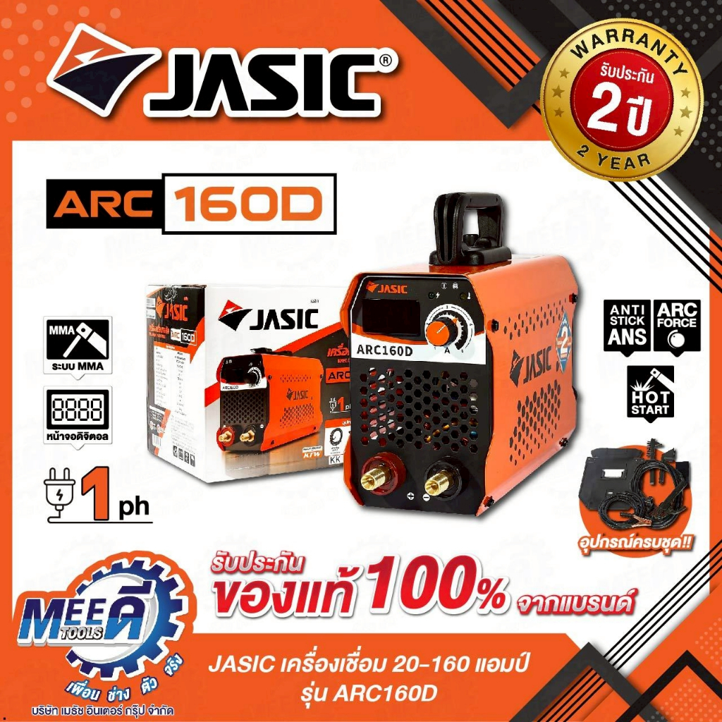 เครื่องเชื่อม 20-160 แอมป์ JASIC รุ่น ARC160D แรงดันไฟฟ้า 1 เฟส 230 โวลต์ 50/60 เฮิรตซ์ ระบบป้องกัน 