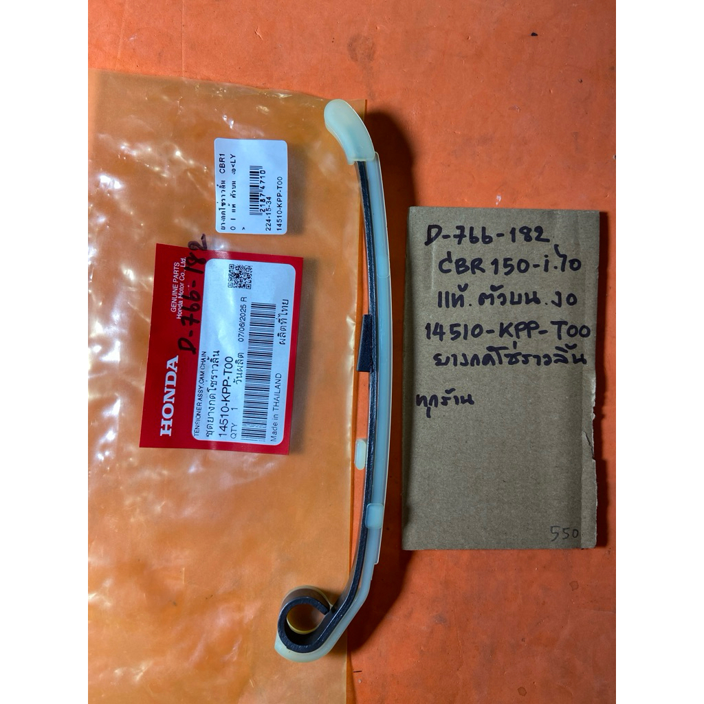 CBR150-i ไอ แท้ ตัวบน งอ D-766.182 ยางกดโซ่ราวลิ้น 14510- KPP- T00