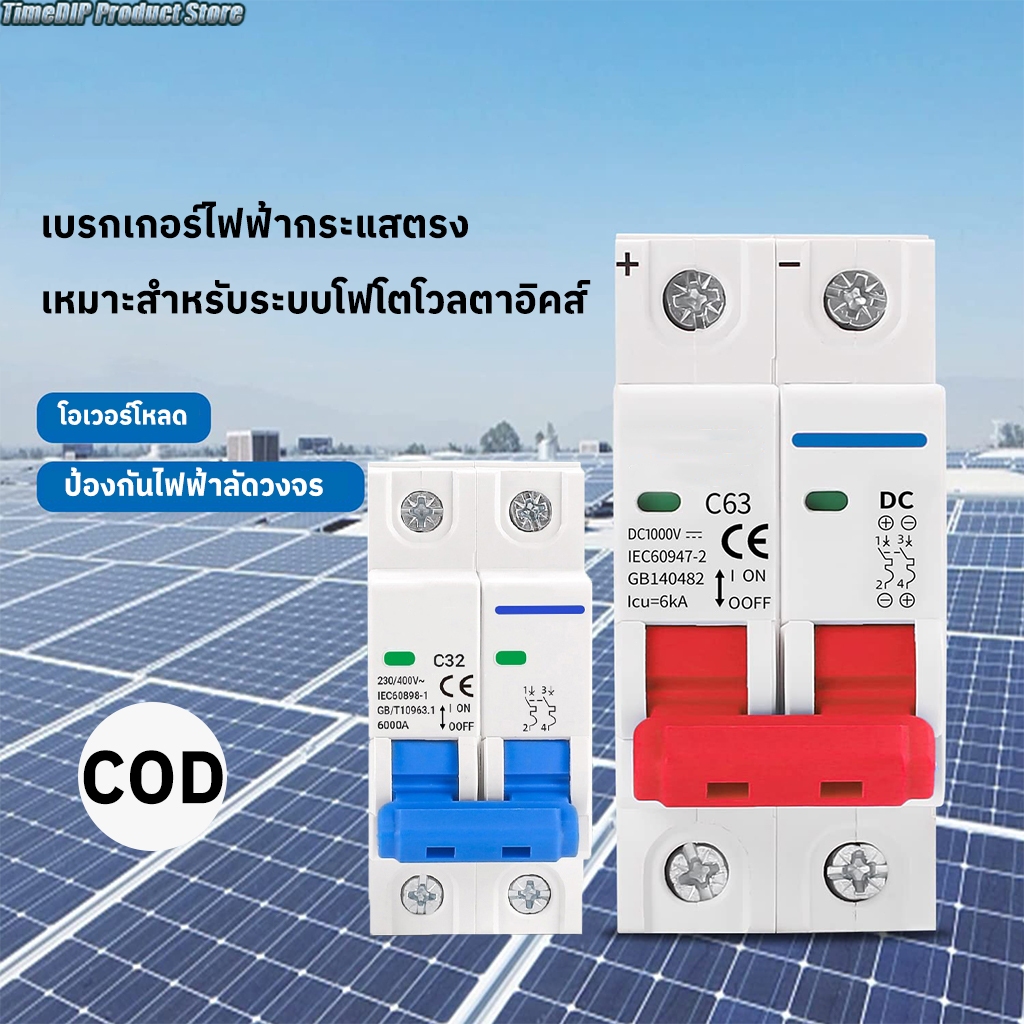 สวิตช์แบตเตอรี่เบรกเกอร์ พลังงานแสงอาทิตย์ 2P DC MCB 1000V AC 400V 63A สําหรับระบบ Photovoltaic PV