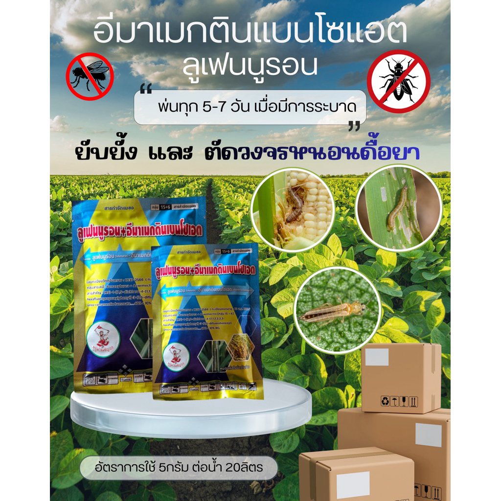 (รักษ์เกษตร)⭐️20ซองแถม 1 ซอง📍ลูเฟนนูรอน+อีมาเมกตินเบนโซเอต 100g (คุมไข่+กำจัดหนอน เพลี้ย)