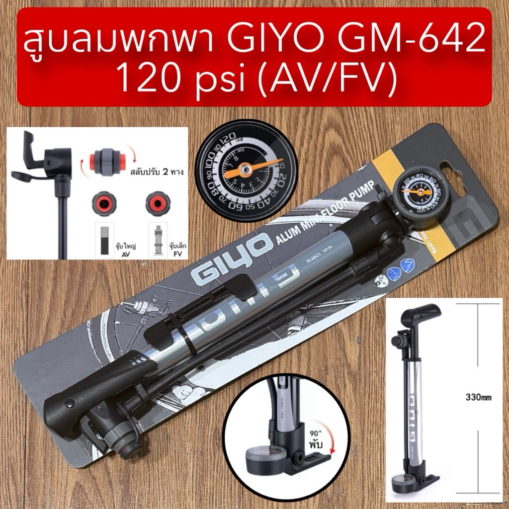 สูบลมพกพา GIYO GM-642 120 psi (AV/FV)