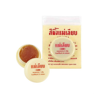 (1 ตลับ) สีผึ้งทาปาก แม่เลียบ ขนาดบรรจุ 3 กรัม