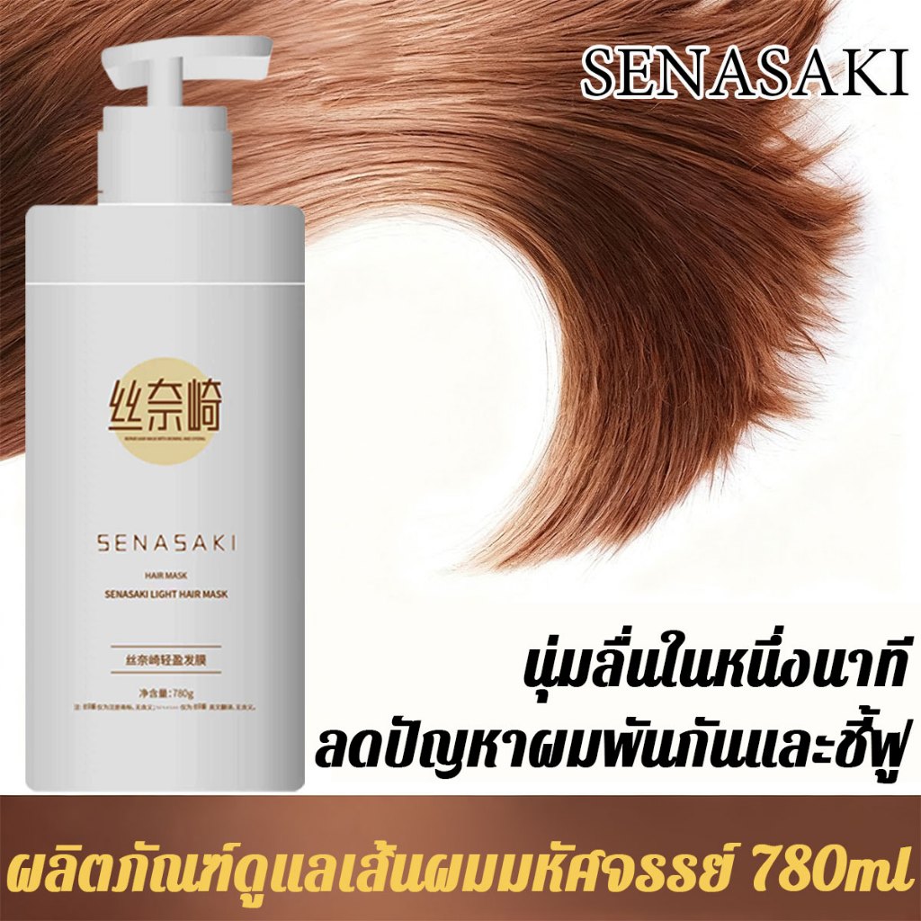 SENASAKI ครีมหมักผม รุ่นเดียวกันกับซาลอน ให้ความชุ่มชื้นและบำรุงผมดัดและผมทำสีที่เสียหาย เคราตินสดผมตรง เคราตินบำรุงผม