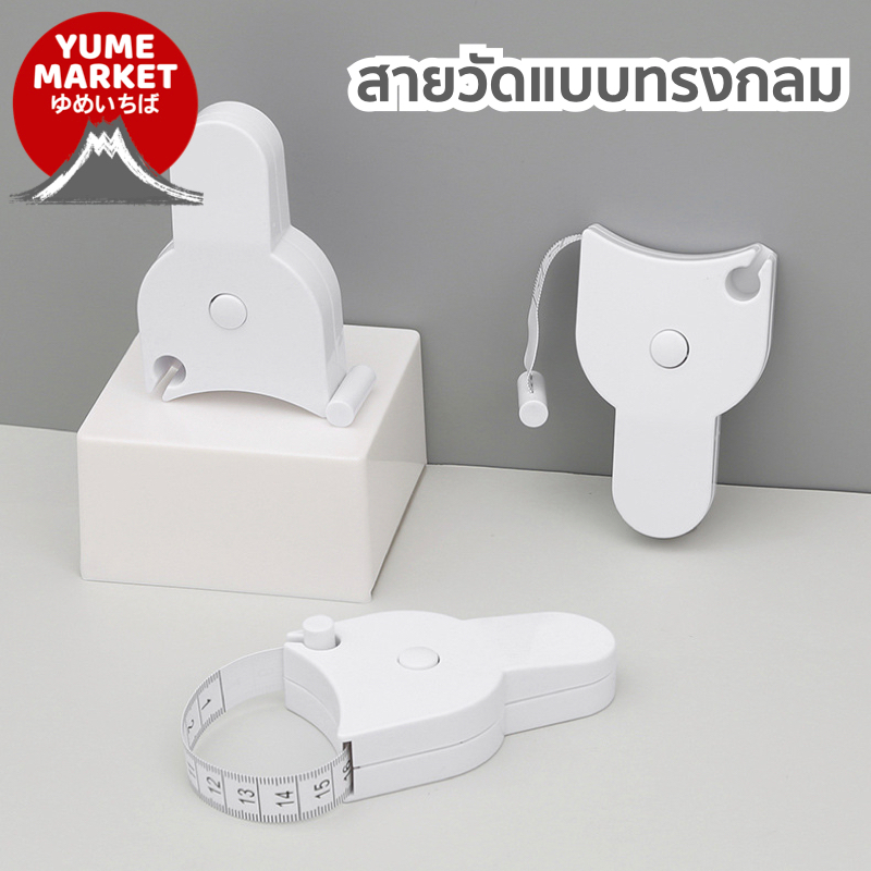 【Yume Market】🇹🇭 พร้อมส่งจากไทย 🇹🇭!!! สายวัดแบบทรงกลม วัดรอบเอว รอบแขน และรอบอก