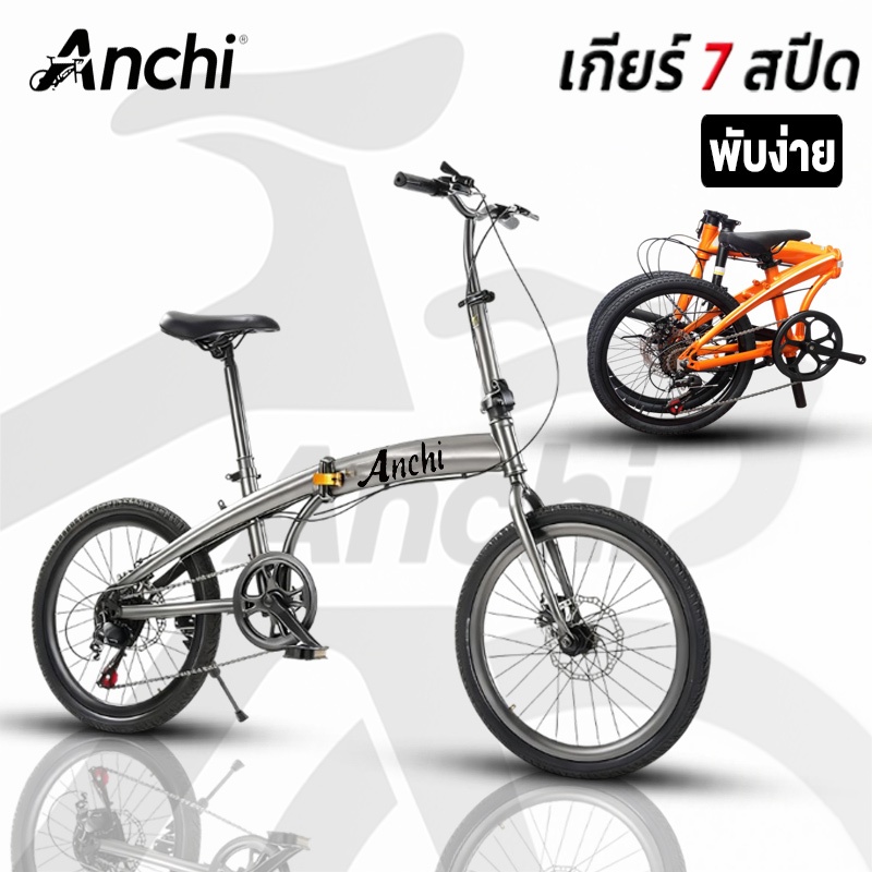 จักรยานพับได้ วงล้อ 20 นิ้ว จักรยานพับได้ วงล้ออลูมิเนียม CNC 20" FOLDING BIKE เกียร์ 7 ดิสเบรคหน้า-หลัง