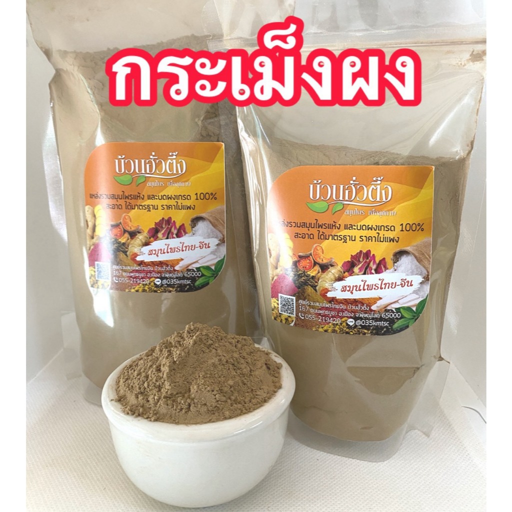 กระเม็งผง ผงกระเม็ง บดละเอียด สำหรับเรื่องเส้นผมและหนังศรีษะ พร้อมส่ง