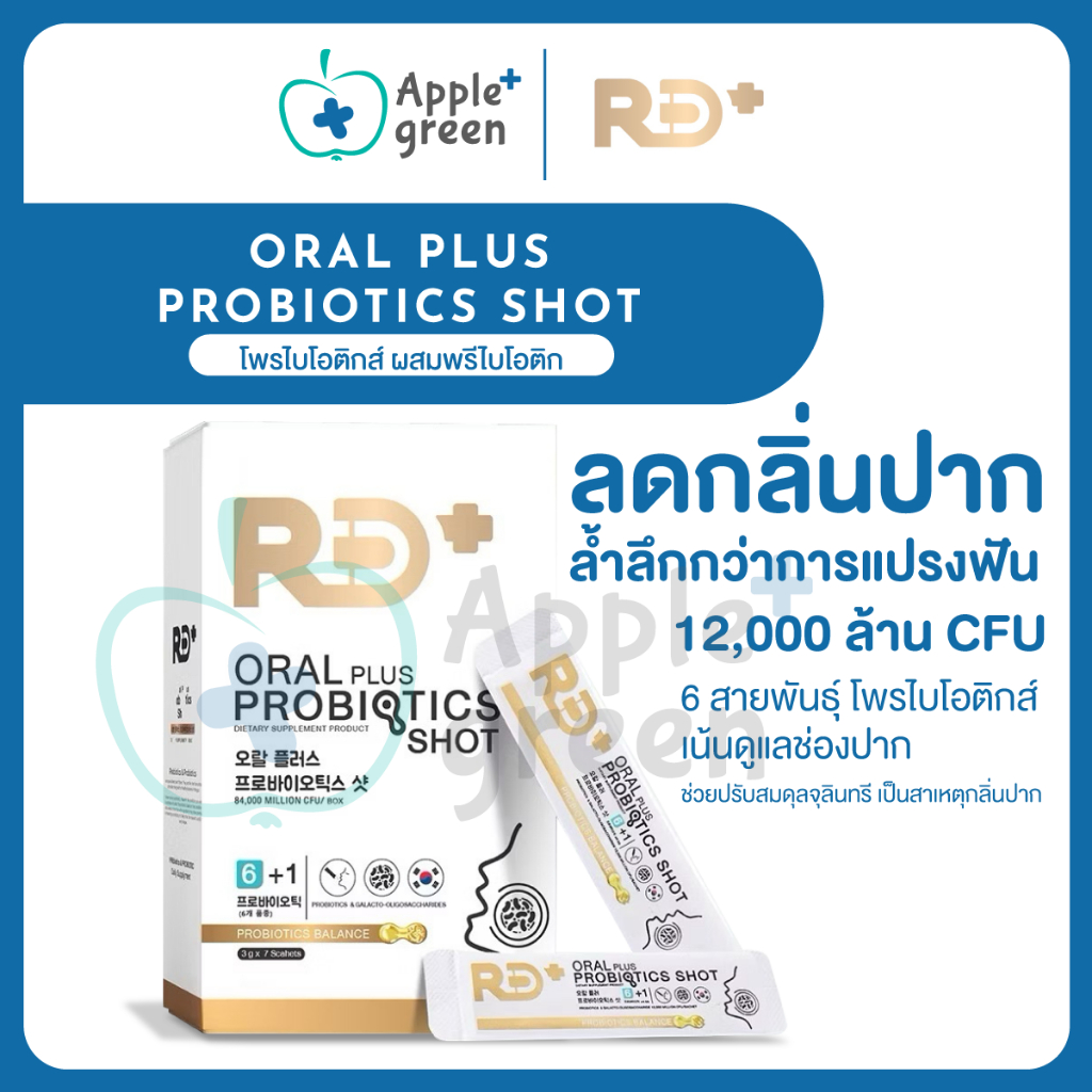 RD+ อาร์ดีพลัส โพรไบโอติกส์ ผสมพรีไบโอติก Oral Plus Probiotics Shot สายพันธุ์ที่ช่วยลดกลิ่นปาก เสริม