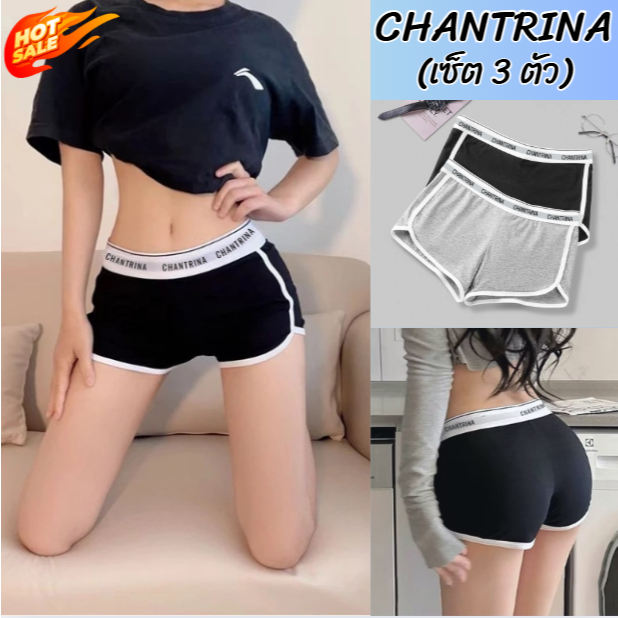 (3ตัว) กางเกงขาสั้นผู้หญิง CHANTRINA บ็อกเซอร์ขาสั้น โชว์ขอบเอว ผ้าฝ้าย สไตล์เซ็กซี่  ผ้านิ่มใส่สบาย เหมาะกับการเล่นกีฬา