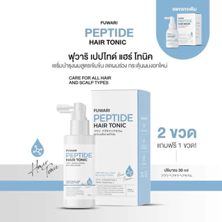 🩵💦🌸| โปร2แถม1 | Fuwari Peptide Hair Tonic ฟุวาริเปปไทด์แฮร์โทนิค เซรั่มบำรุงผมและหนังศีรษะ บรรจุขวดละ 30ml