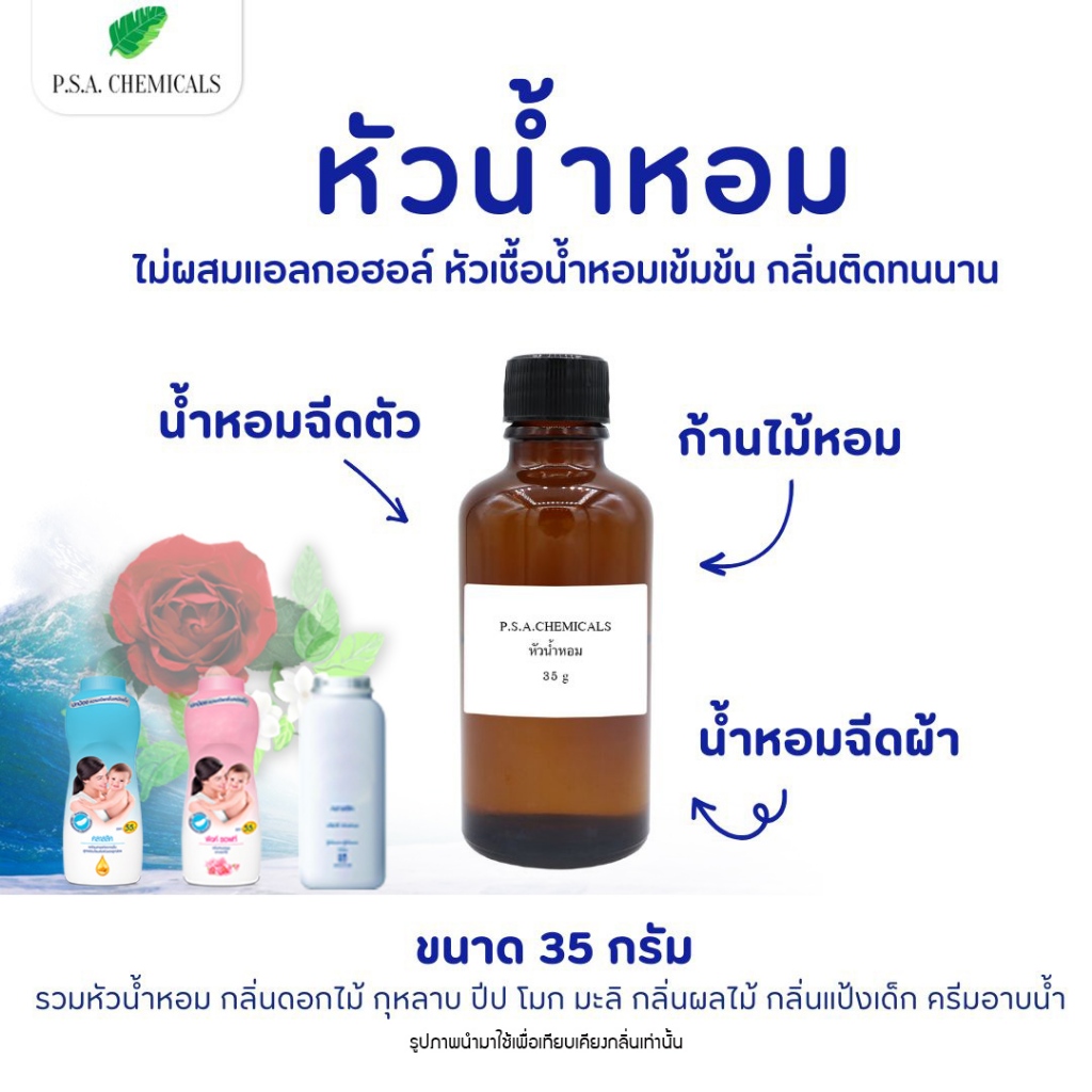 (35 g) รวมหัวน้ำหอม กลิ่นดอกไม้ กุหลาบ ปีป โมก มะลิ กลิ่นผลไม้ กลิ่นแป้งเด็ก ครีมอาบน้ำ ไม่ผสมแอลกอฮอล์ กลิ่นติดทนนาน
