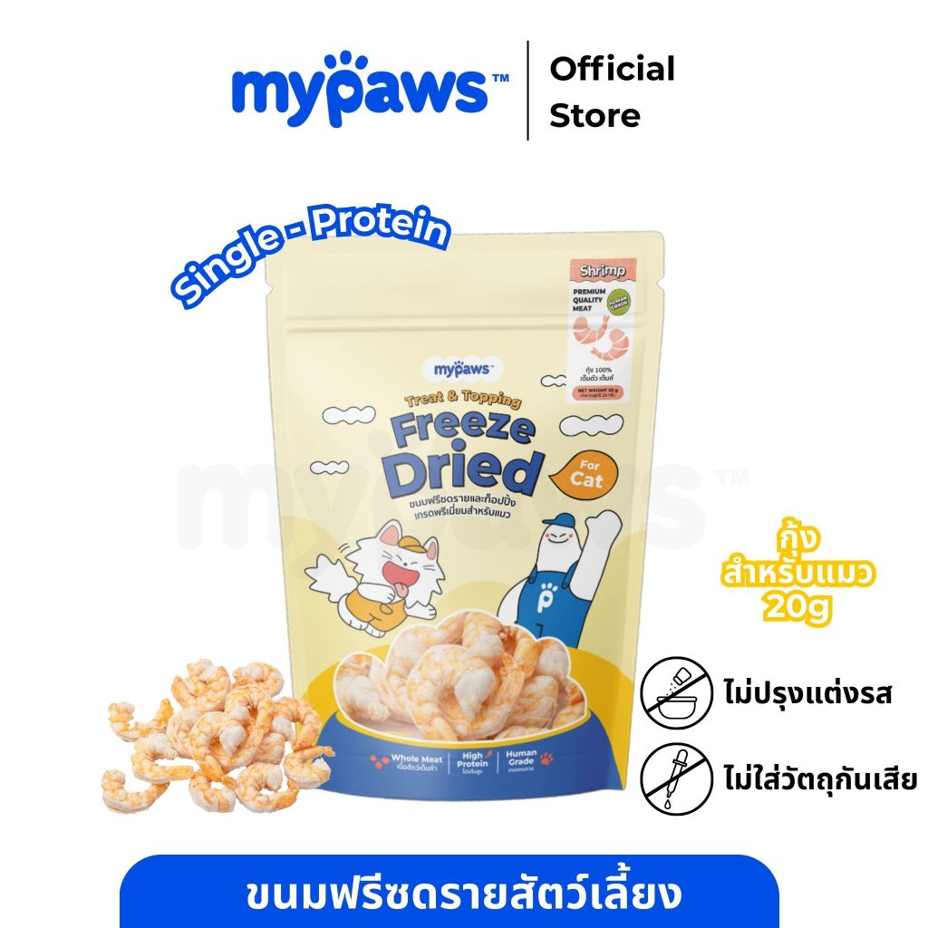 My Paws Freeze Dried ขนมแมว กุ้งฟรีซดราย 100% เนื้อสัตว์เต็มคำ ไม่ผสมธัญพืช ไม่เติมเกลือ มีเลขทะเบียนอาหารสัตว์