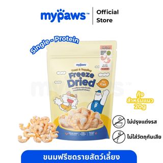 My Paws Freeze Dried ขนมแมว กุ้งฟรีซดราย 100% เนื้อสัตว์เต็ม…