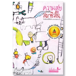 DKTODAY หนังสือ ความสุขของเด็กสมาธิสั้น (สำนักพิมพ์ผีเสื้อ)
