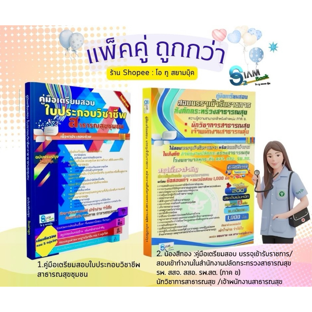 คู่มือเตรียมสอบบรรจุข้าราชการตำแหน่งนักสาธารณสุข/เจเาพนักงานสาธารณสุข คู่มือสอบใบประกอบวิชาชีพสาธารณสุขชุมชน