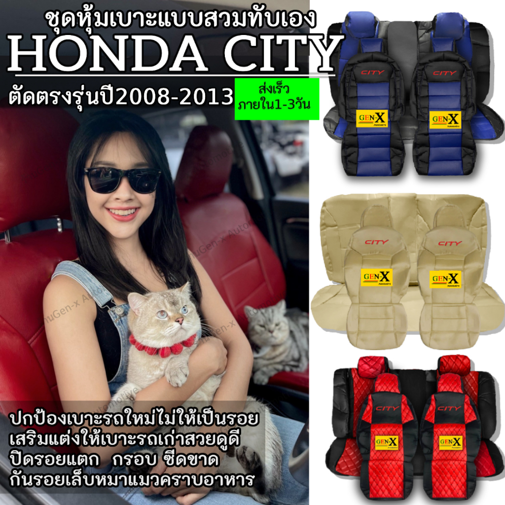 หุ้มเบาะ city 2008-2013 ตรงรุ่นชนิดพรีเมียมที่สุดในเวป
