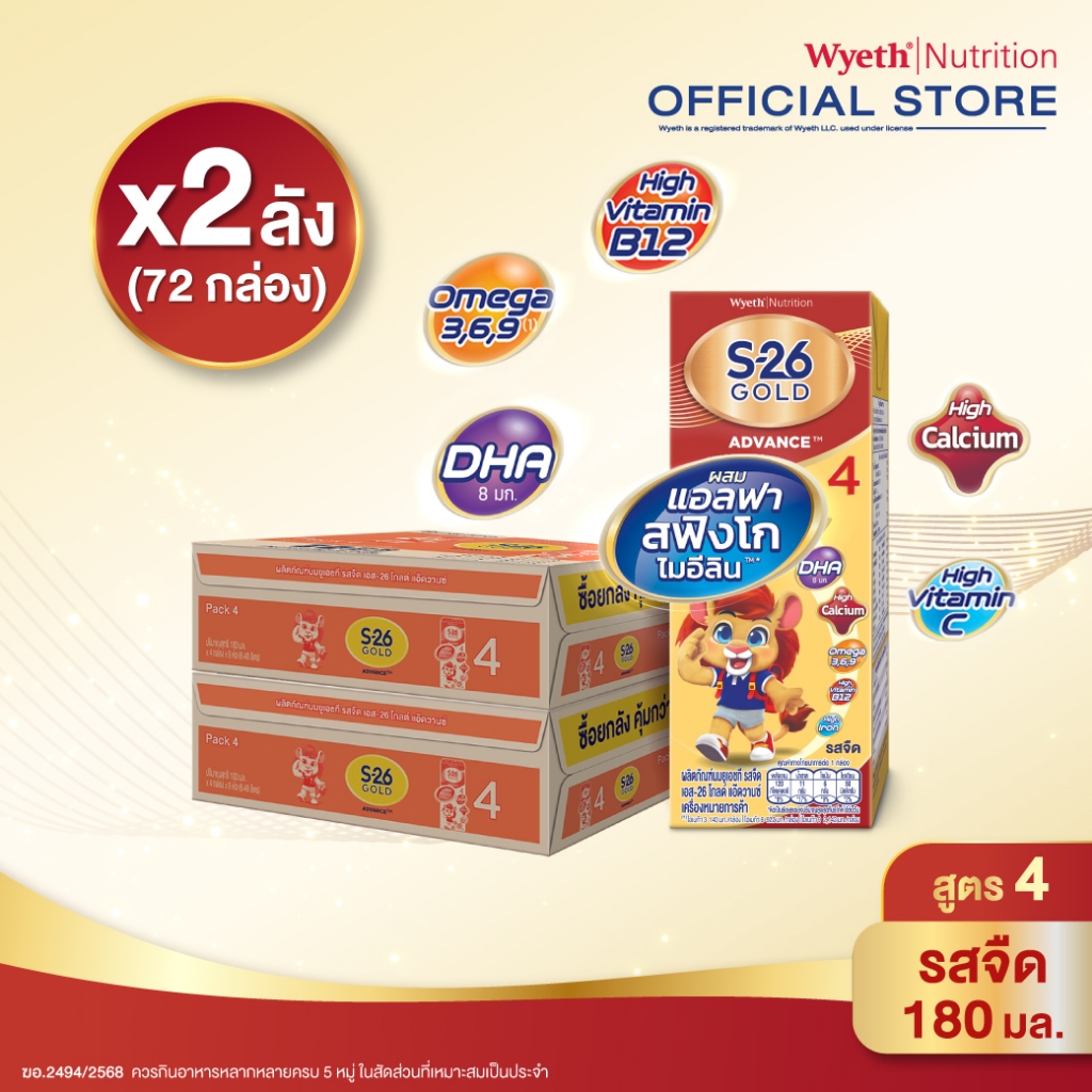 นมกล่อง เอส 26 ยูเอชที โกลด์ สูตร 4 (72 กล่อง) ยกลัง x2 S-26 Gold UHT Formula4 x2 cases