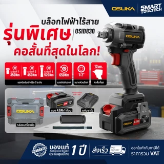 🔥รุ่นใหม่2026 แบตรุ่นใหม่🔥 บล็อกไร้สาย OSUKA OSID832-K1 OSID832-E1 OSID831-M1 OSID830 OSID520 OSID-LT520