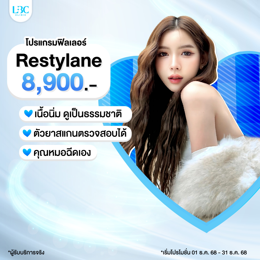 LBC Clinic โปรฟิลเลอร์ Restylane 1 cc 8,900 บาท