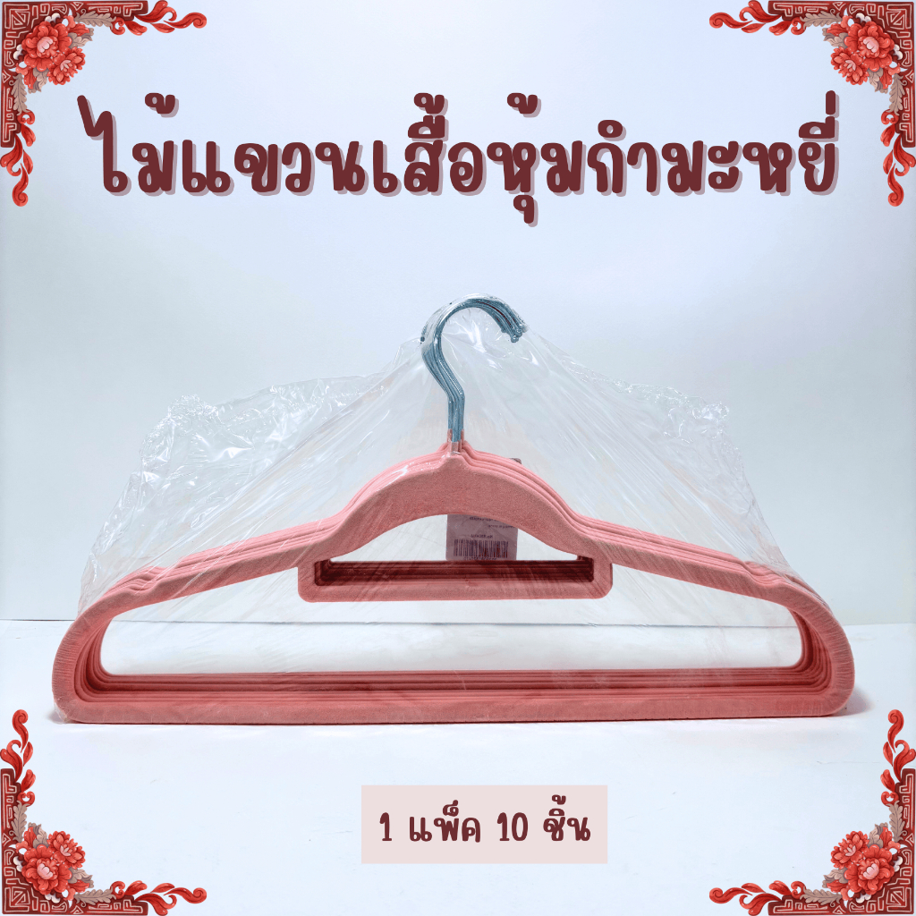 ไม้แขวนเสื้อหุ้มกำมะหยี่ 1 แพ็ค 10 ชิ้น กันลื่น แข็งแรง