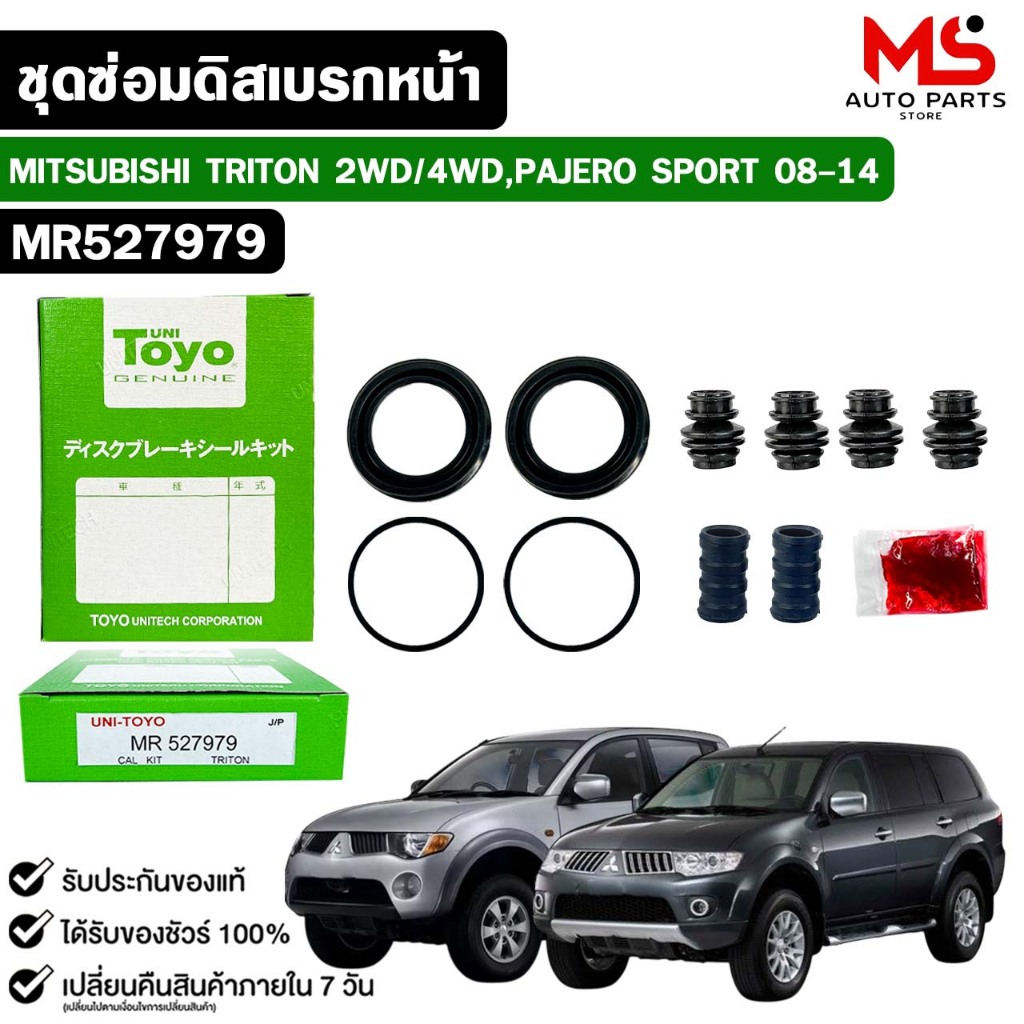 TOYO ชุดซ่อมดิสเบรคหน้า MITSUBISHI TRITON 2WD/4WD, PAJERO SPORT ปี 2008-2014 แท้ญี่ปุ่น มิตซูบิชิ รหัส MR527979