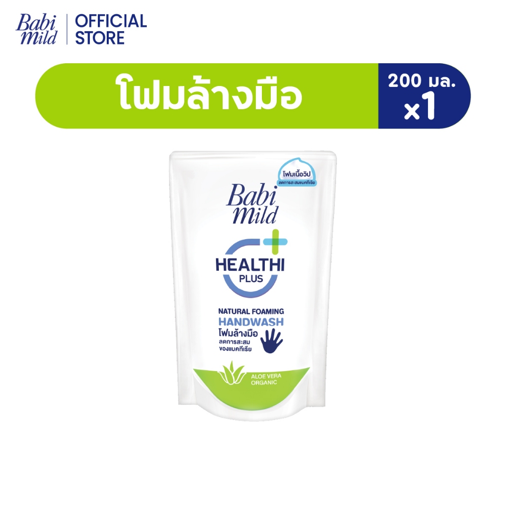 เบบี้มายด์ โฟมล้างมือ สูตรอ่อนโยน ถุงเติม 200 มล. / Babi Mild Foaming Hand Wash Refill 200 ml.