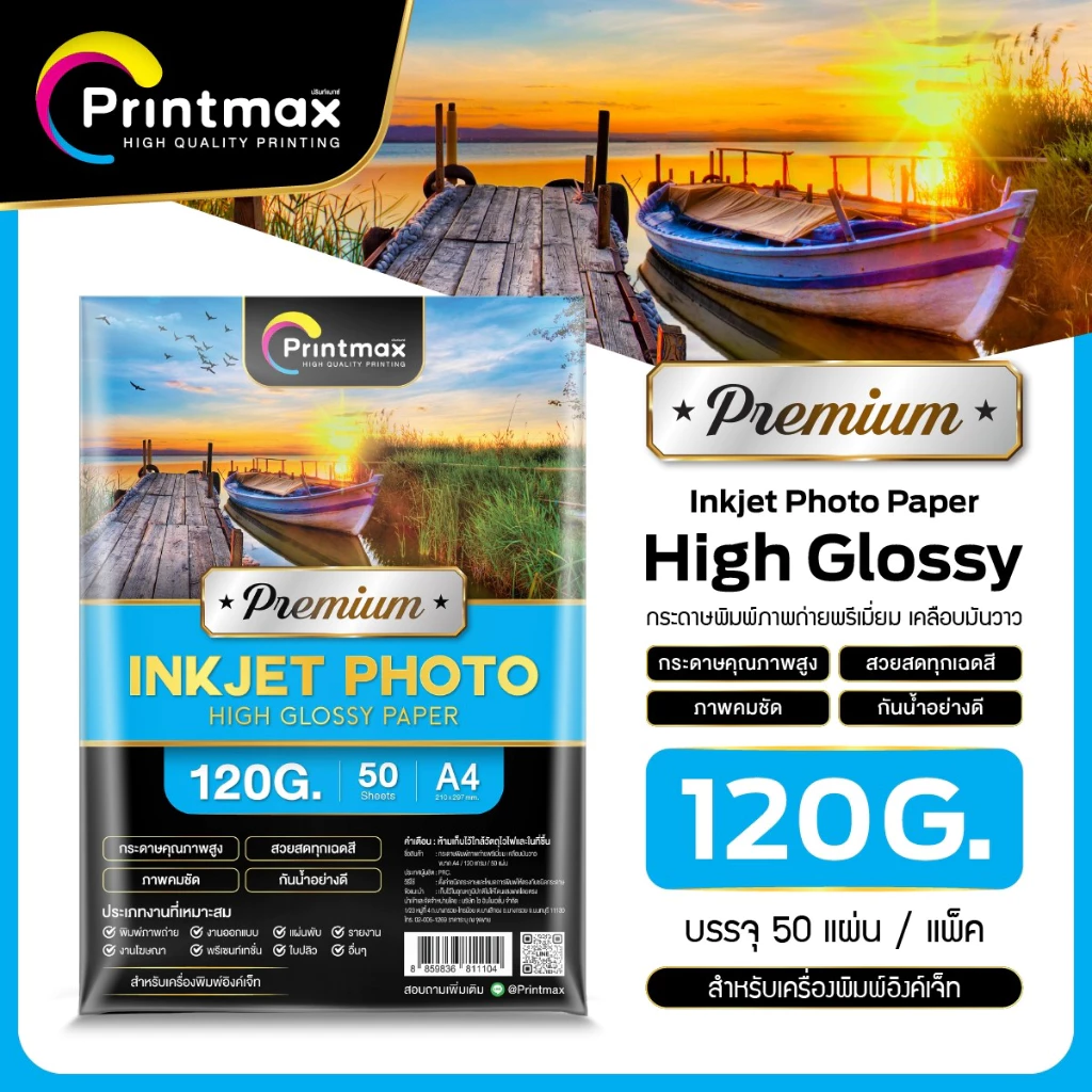 Printmax กระดาษอิงค์เจ็ทโฟโต้ A4 120-230 แกรม