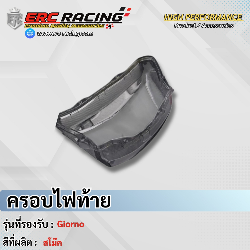 ครอบไฟท้าย  Giorno+ 125 ครอบไฟท้าย มีให้เลือกแบบ สีใส สีสโมค Giorno+ 125