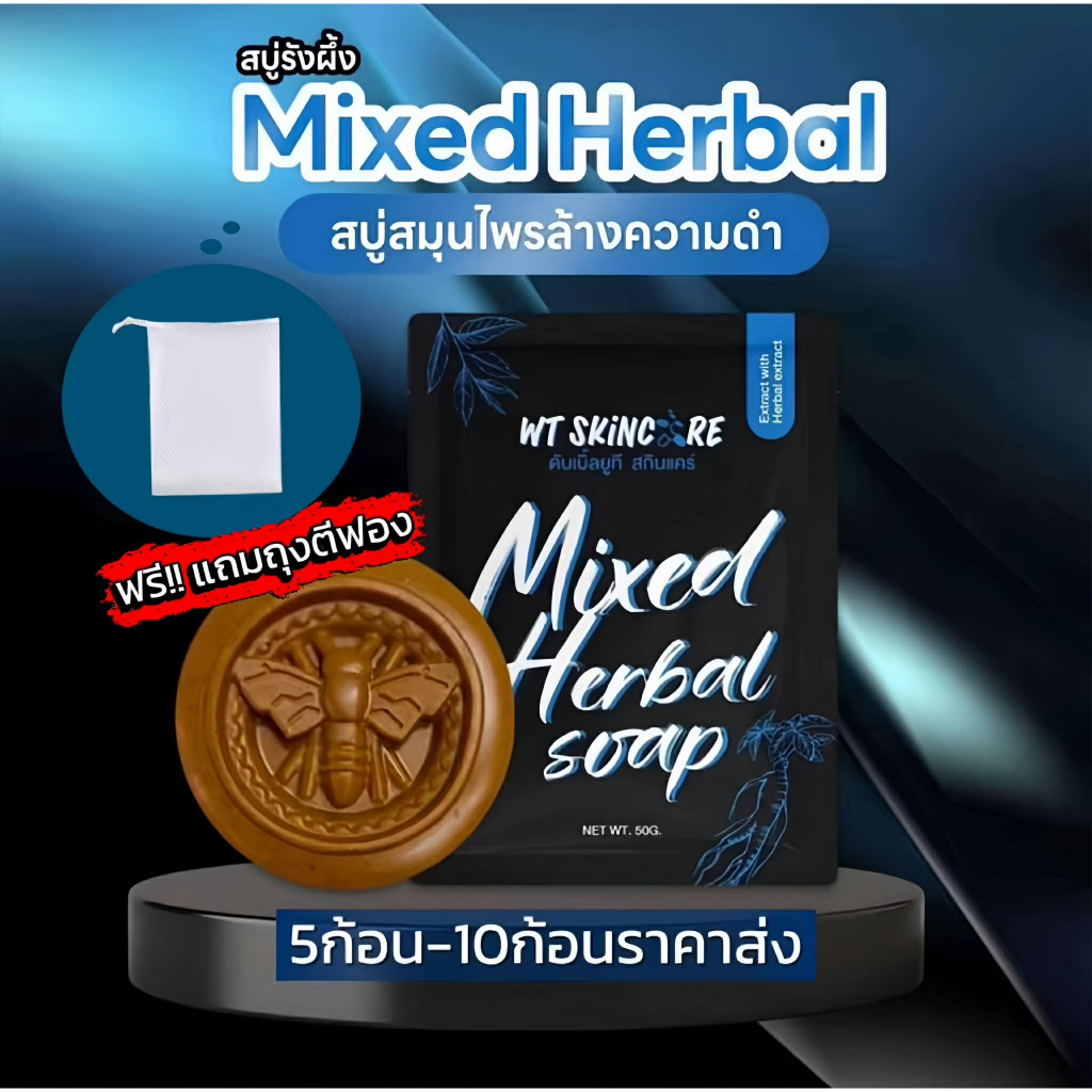 สบู่รังผึ้ง ล้างความดำ สูตรสมุนไพรในตำนาน  แถมถุงตีฟอง