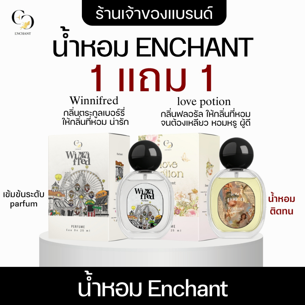 น้ำหอมผู้หญิง แบรนด์Enchant กลิ่น Winni Fred + Love Potion โปรคละกลิ่น 1แถม1 ขนาด25ml ฟรุตตี้+ฟลอรัล