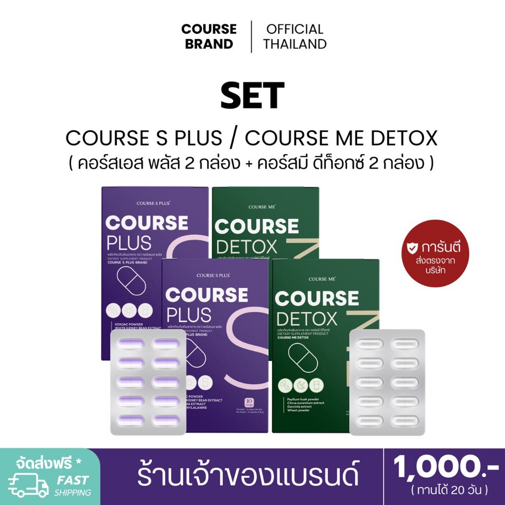 COURSE S PLUS + COURSE ME DETOX [เซ็ตคู่] คอร์สเอส พลัส 2 กล่อง 20 แคปซูล + คอร์สมี ดีท็อคซ์ 2 กล่อง