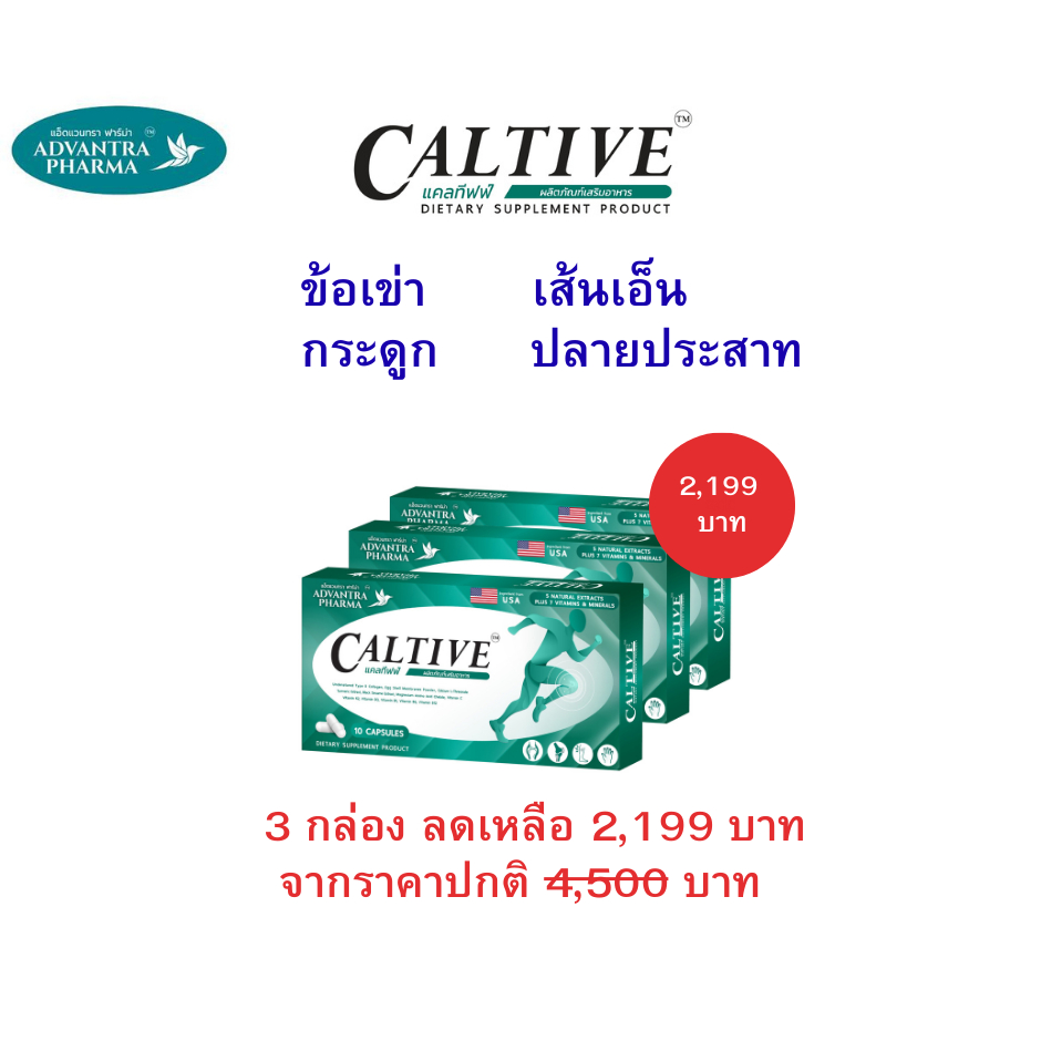 CALTIVE by ADVANTRA PHARMA โปร 3 กล่อง แคลทีฟฟ์ อาหารเสริมบำรุงเข่าข้อ กระดูก เส้นเอ็น ปลายประสาท