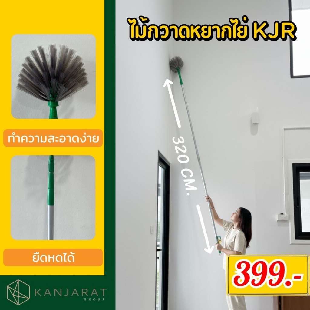 ไม้ปัดหยากไย่ ยาว 320 cm. - KJR