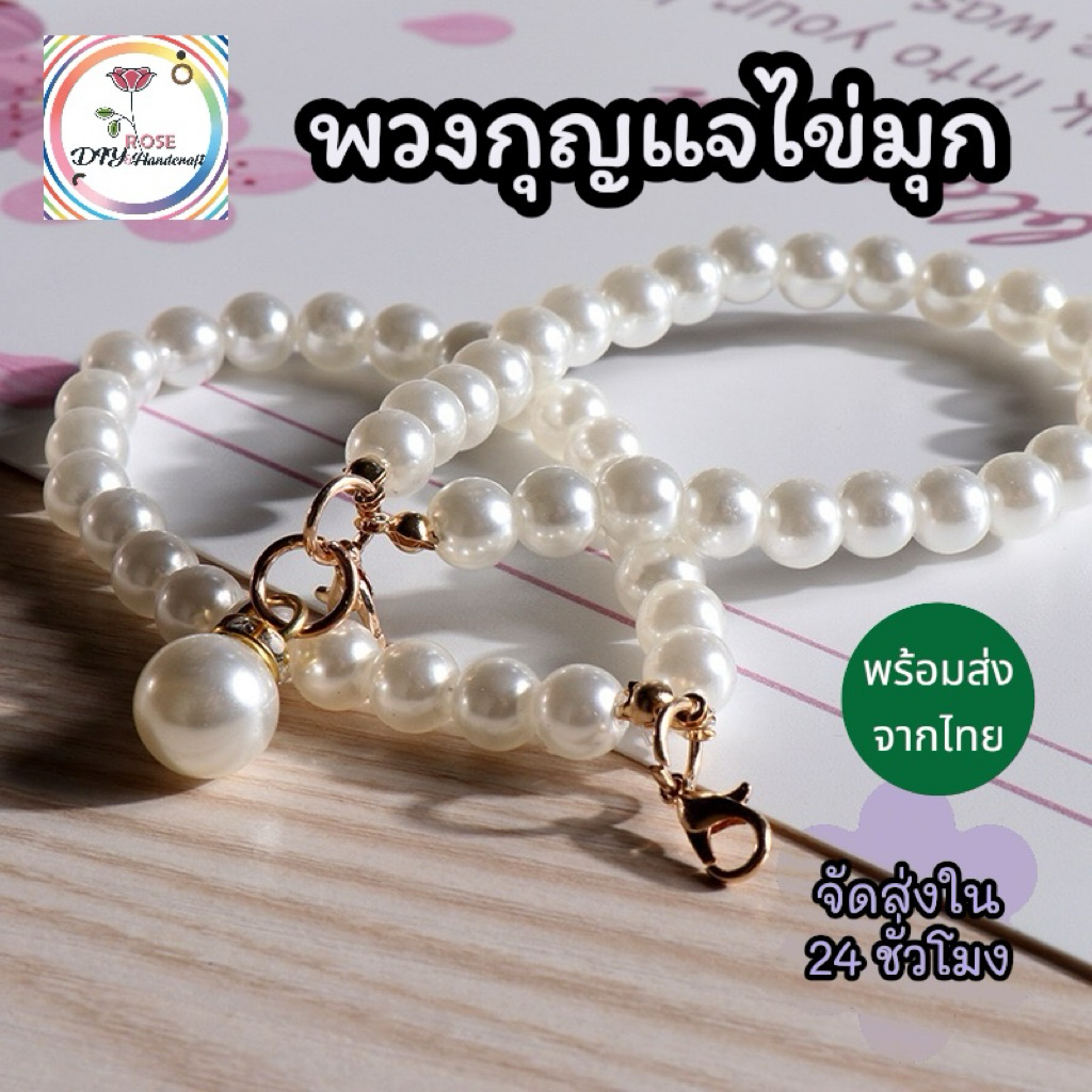 [Rose Diy Handcraft]พวงกุญแจไข่มุก แฟชั่น ที่ห้อยกระเป๋าสไตล์มินิมอลสุดน่ารัก สินค้าพร้อมส่งจากไทย