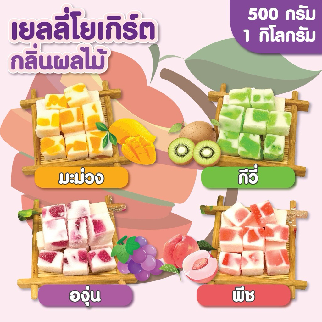 ขนมเยลลี่โยเกิร์ตกลิ่นผลไม้ มี 4 รสชาติ ตราFruitasy