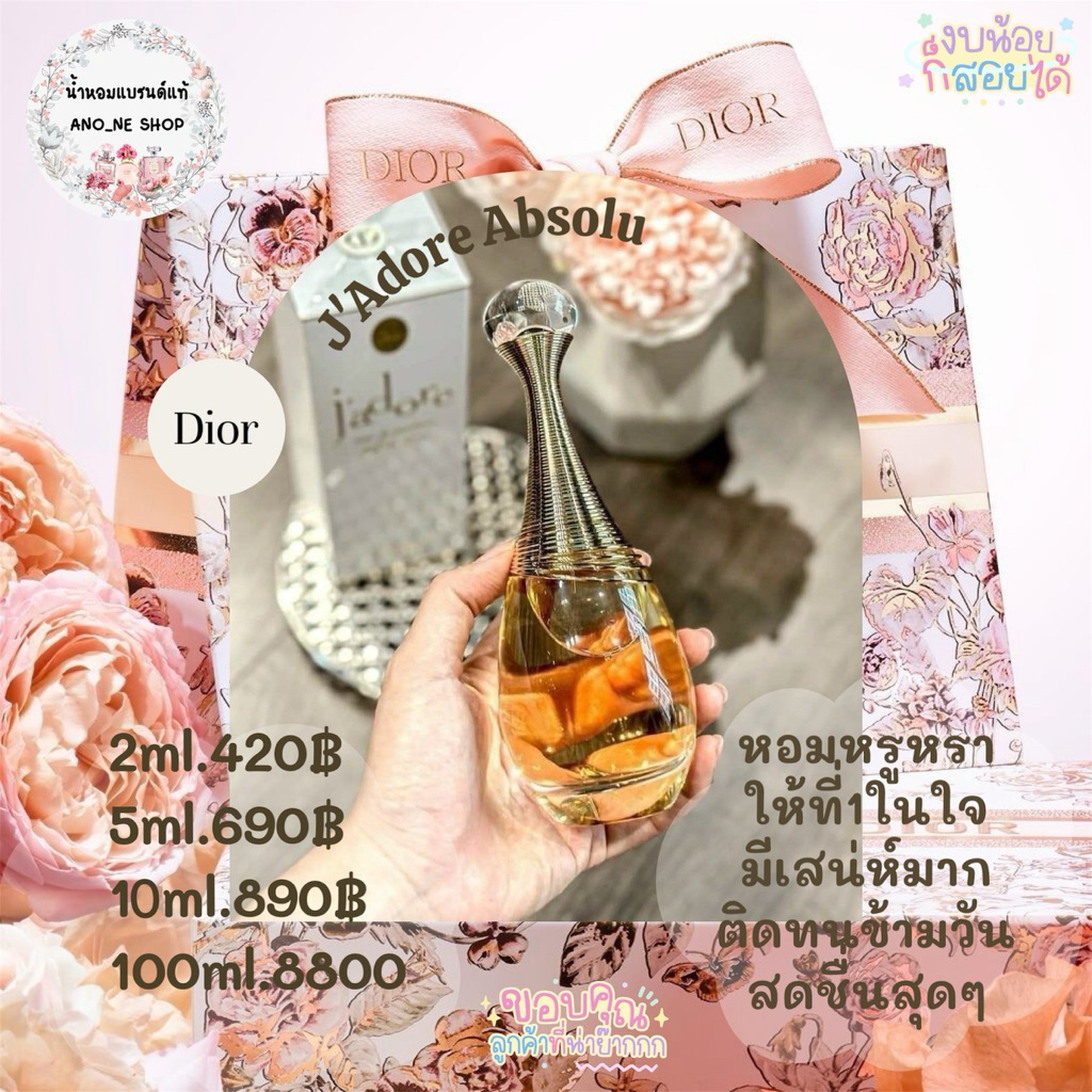ดิออร์ จาดอร์ Dior jadore  absolu