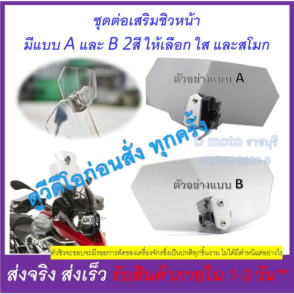 เสริมชิว ชิวหน้า กันลม ต่อชิว ชิวเสริม ติดตั้งได้ง่าย ปรับระดับสูงต่ำได้-ดูวีดีโอที่สินค้าก่อนสั่ง