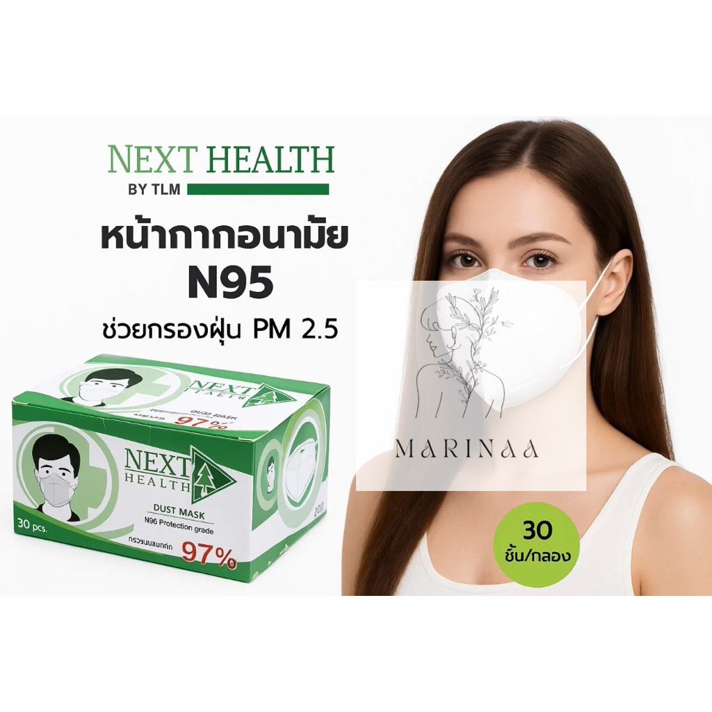 [1กล่อง30ชิ้น] ของแท้100% หน้ากากกรอง4ชั้น Next Health N95 ป้องกันฝุ่น PM2.5 กรอง4ชั้น มีซองแยก บรรจุ30ชิ้น ของแท้บริษัท