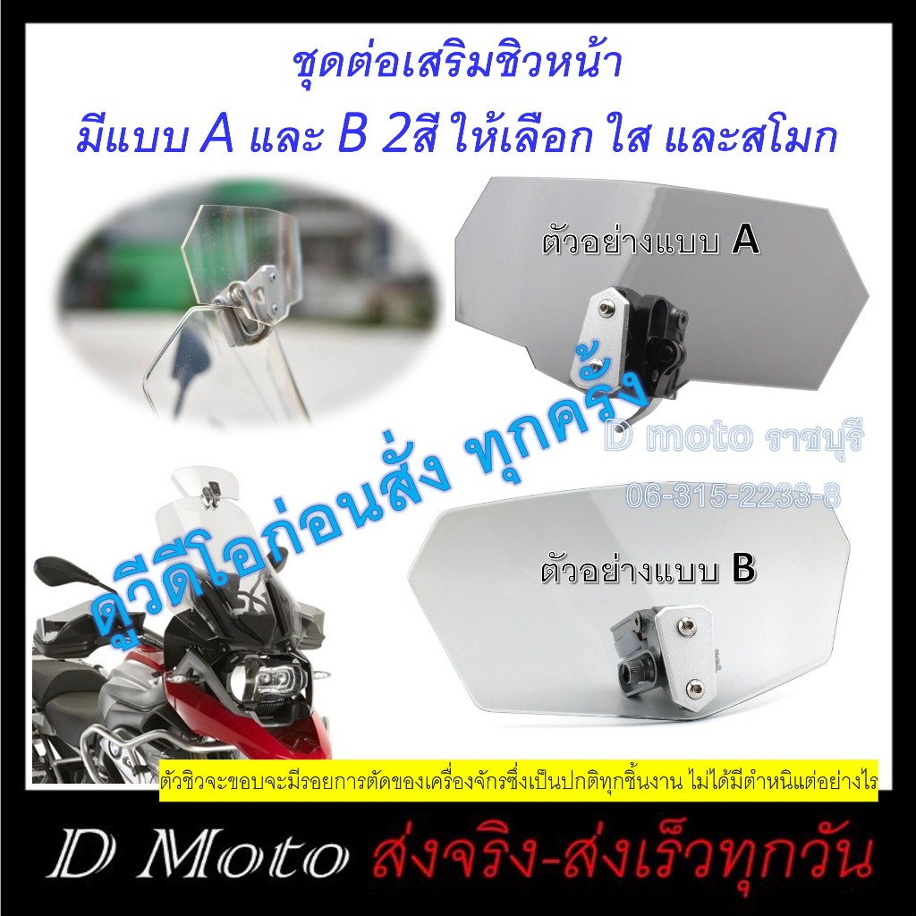 เสริมชิว ชิวหน้ารถ กันลมต่อชิว ชิวเสริม ติดตั้งง่ายปรับระดับสูงต่ำได้-ดูวีดีโอก่อนสั่งทุกครั้ง