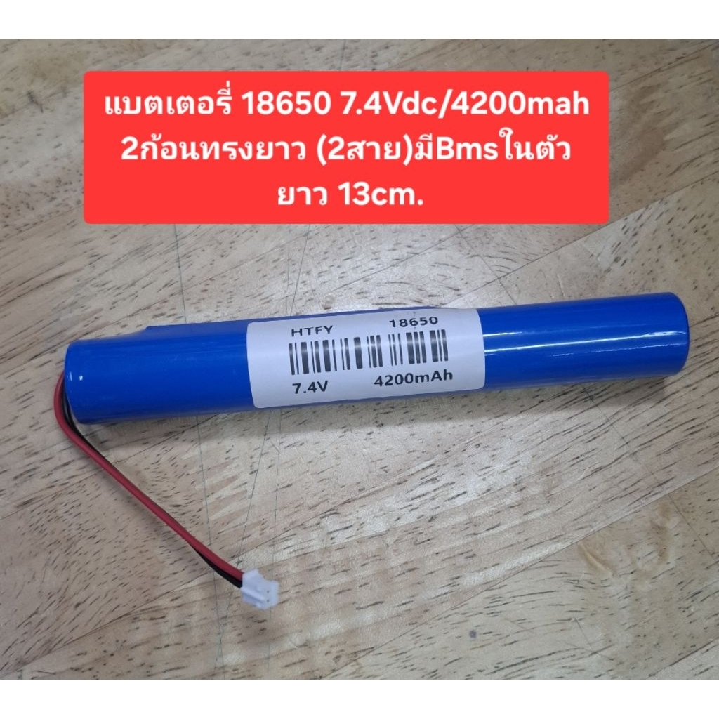 แบตเตอรี่ 18650 7.4Vdc/4200mah 2ก้อนทรงยาว (2สาย)มีBmsในตัว (ยาว13cm.)