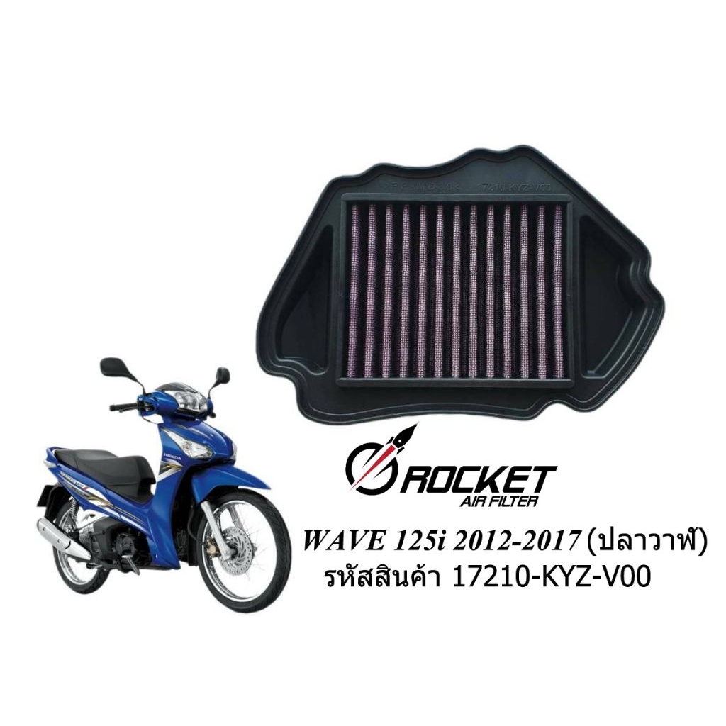กรองอากาศ กรองแต่ง ล้างได้ HONDA WAVE 125i 2012-2017 ปลาวาฬ
