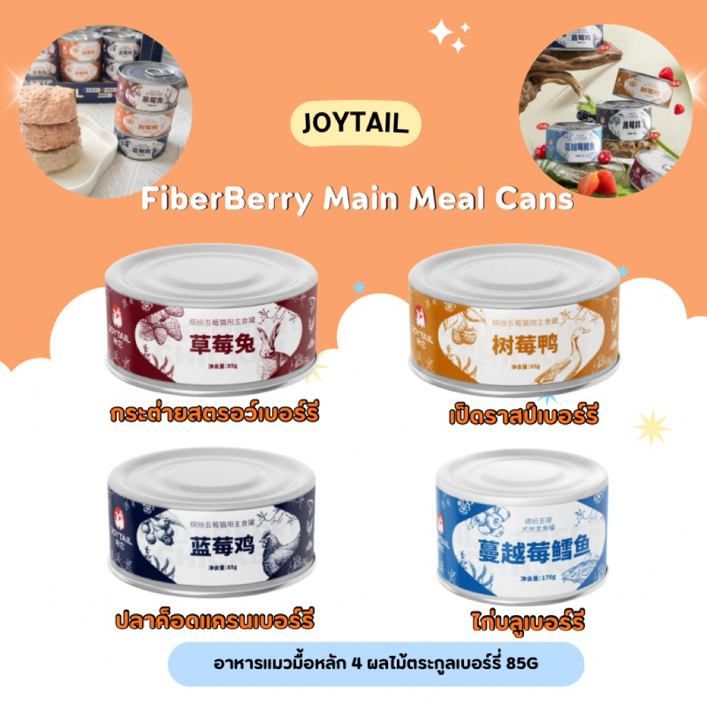 Joytail - FiberBerry Main Meal Cans อาหารแมวมื้อหลัก 4 ผลไม้ตระกูลเบอร์รี่ 85g