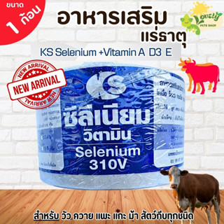 ซิลิเนี่ยม (1 ก้อน ) เกลือแร่KS AD3E (Plus) กลับสัตว์ไว วิตา…