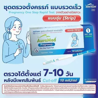 ชุดตรวจครรภ์ แบบรวดเร็ว จากปัสสาวะด้วยตัวเอง auramed