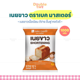 เนยขาว ตราเบค มาสเตอร์ 1000 กรัม - เนยขาวเนื้อเนียน ตีง่าย ขึ้นฟู คงตัวดี