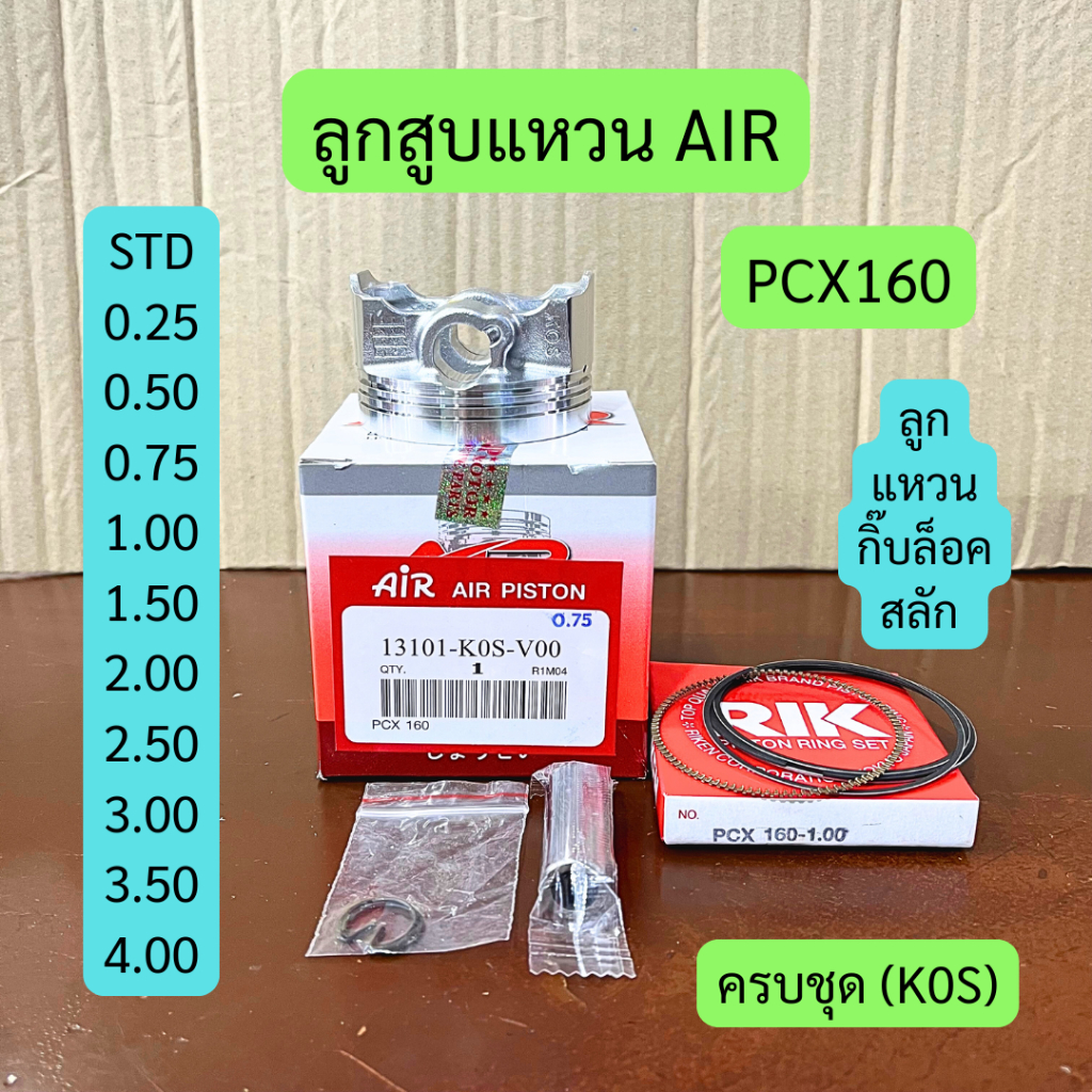 ลูกสูบแหวน (AIR) PCX160 พร้อมกิ๊บล็อคและสลัก รหัส K0S ครบชุด มีหลายไซส์