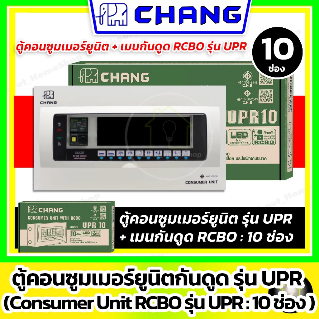 [ 10 ช่อง ] CHANG ตู้คอนซูมเมอร์ยูนิต กันดูด RCBO รุ่น UPR 10 ช่อง (ตู้+เมนRCBO ไม่รวมลูกย่อย)