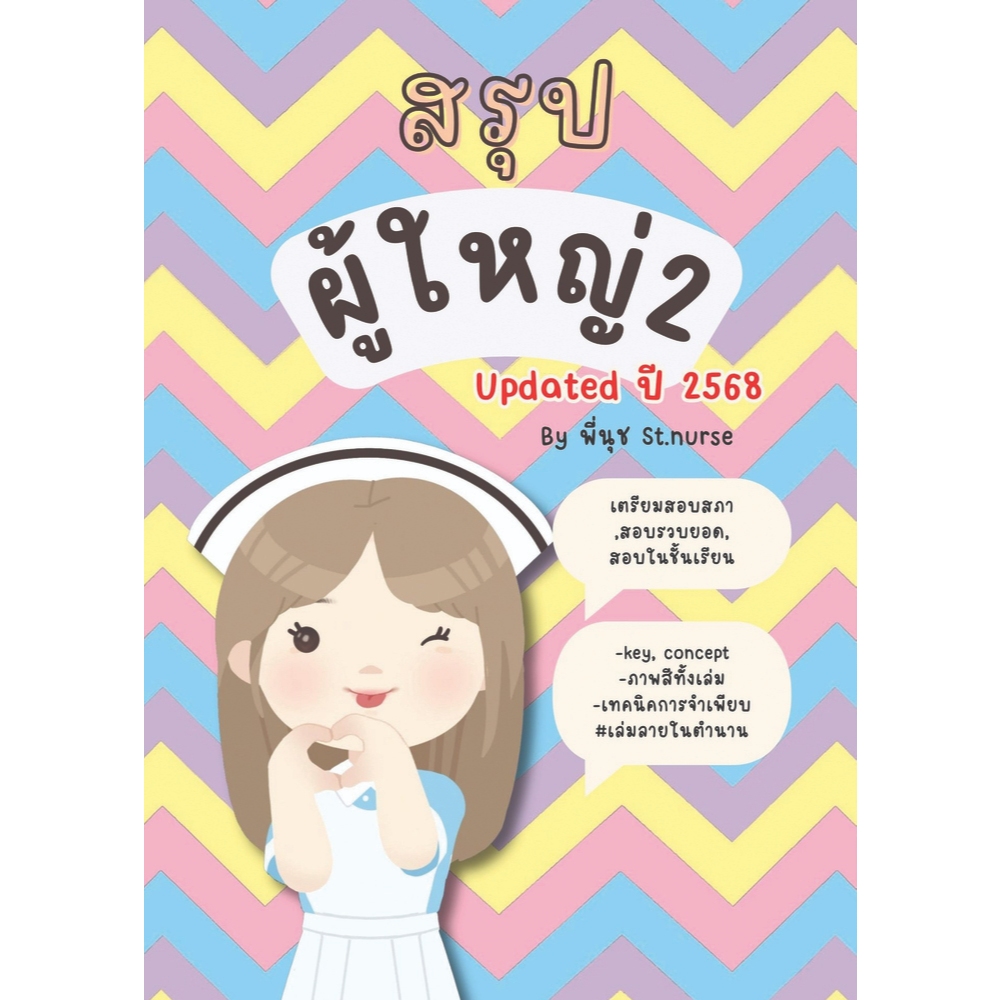 สรุปผู้ใหญ่ 2 St.nurse ใช้สอบสภา สอบในชั้นเรียน ฝึกงาน สอบรวบยอด