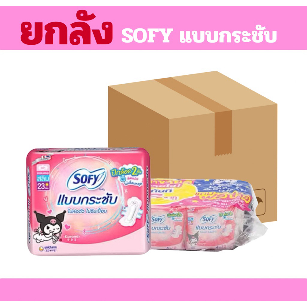 (ยกลัง) Sofy โซฟี ผ้าอนามัย แบบกระชับ สลิม มีปีก 23ซม สำหรับกลางวัน ห่อ 4ชิ้น x 12