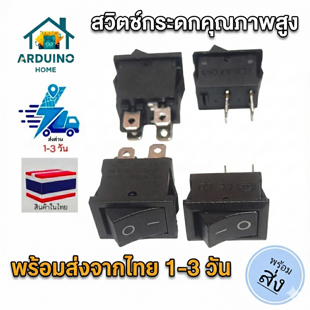[พร้อมส่งจากไทย] สวิตช์กระดก Rocker Switch (2 ขา / 4 ขา) สวิตช์เปิด-ปิดคุณภาพสูง สำหรับงานซ่อมและ DIY